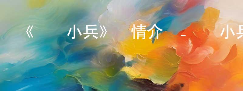 《錫鐵小兵》詳情介紹_錫鐵小兵HD中字在線觀看_錫鐵小兵迅雷下載_動漫劇場 陳瀟洋的blog